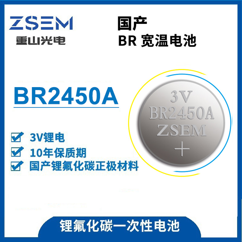 BR2450A智能儀表紐扣電池